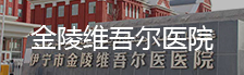 金陵維吾爾醫院